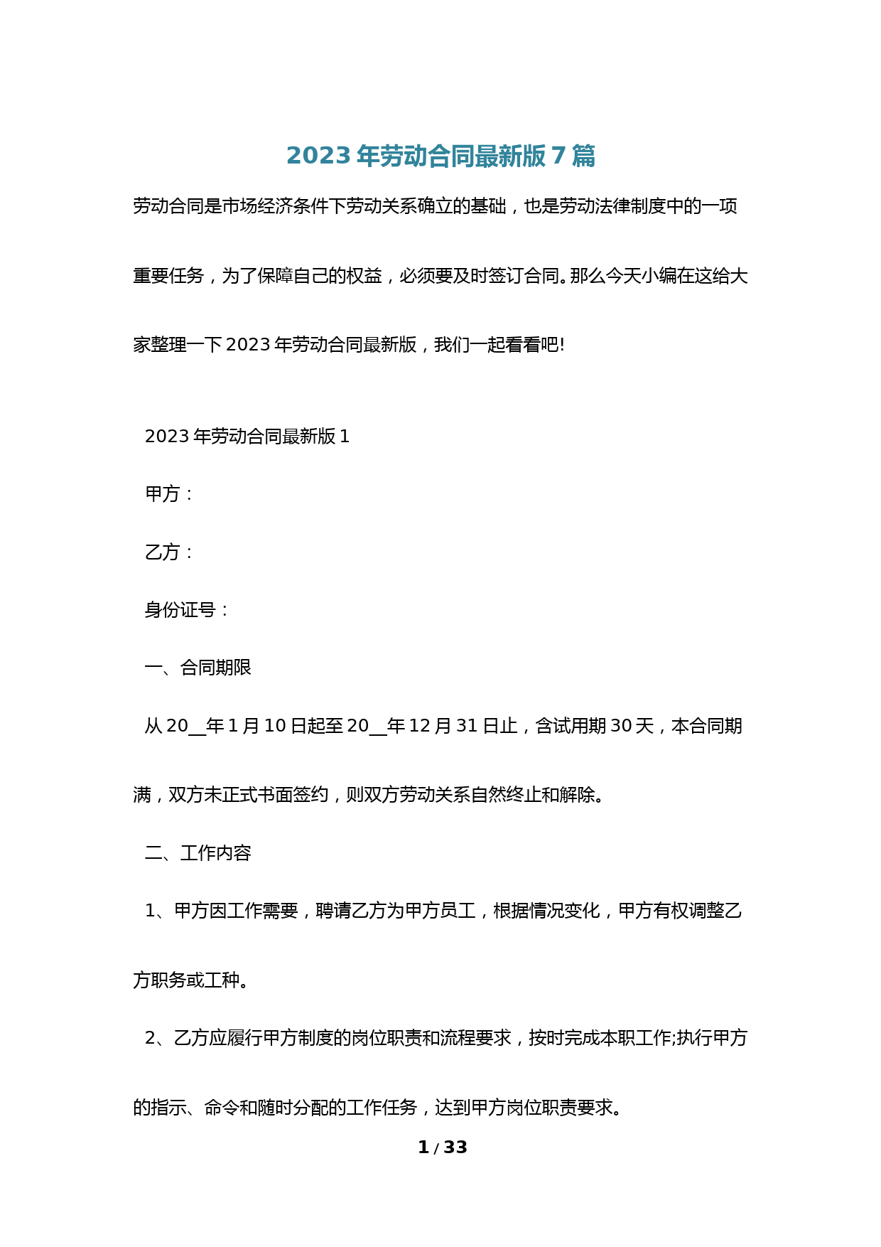 2023年劳动合同最新版7篇