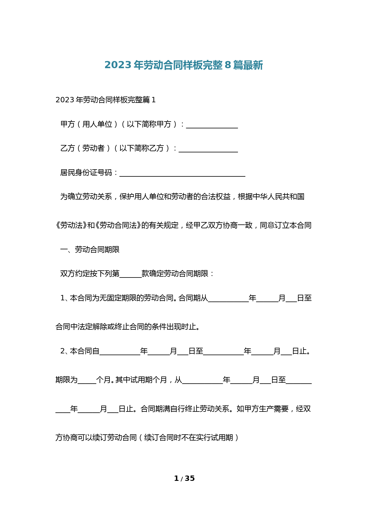 2023年劳动合同样板完整8篇最新