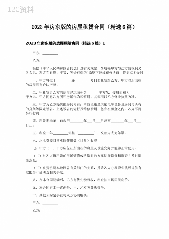 2023年房东版的房屋租赁合同(精选6篇)
