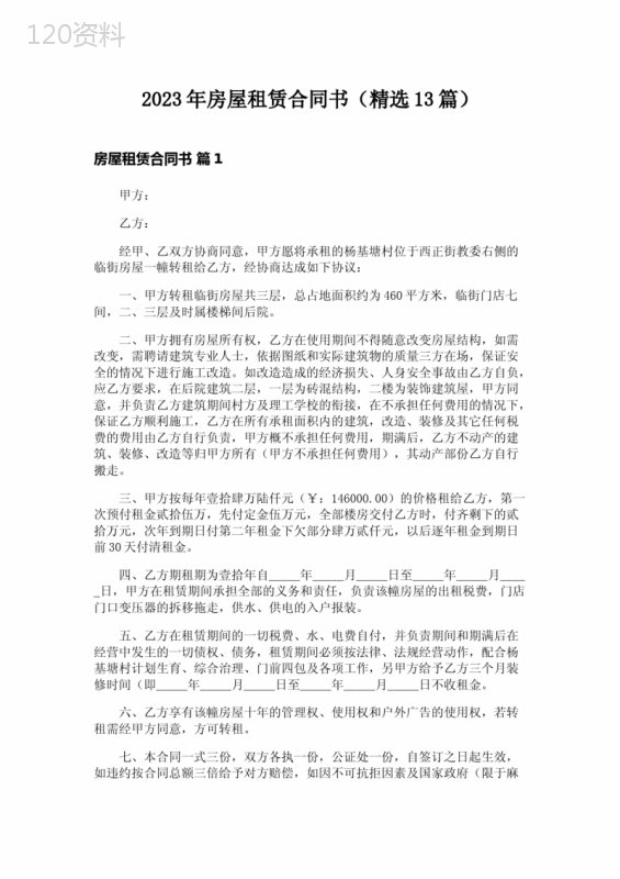 2023年房屋租赁合同书(精选13篇)