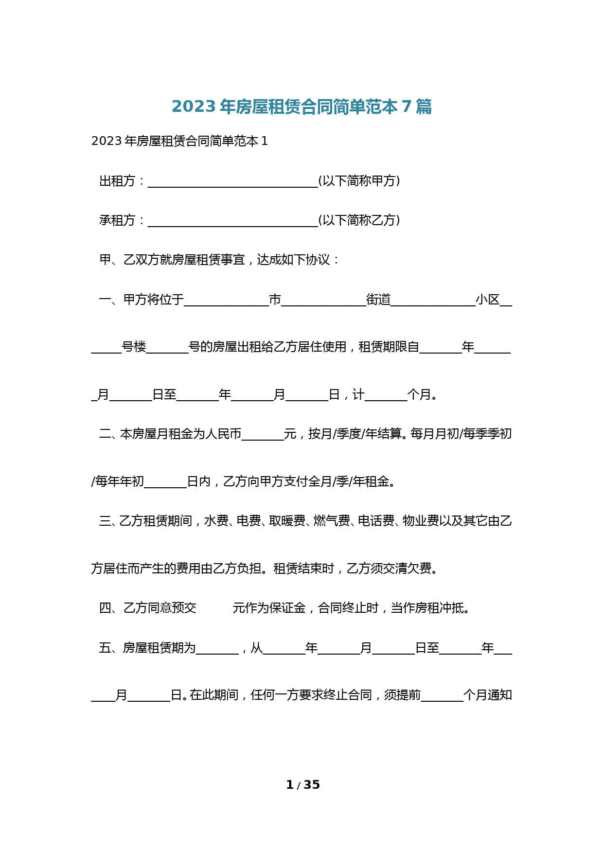 2023年房屋租赁合同简单范本7篇