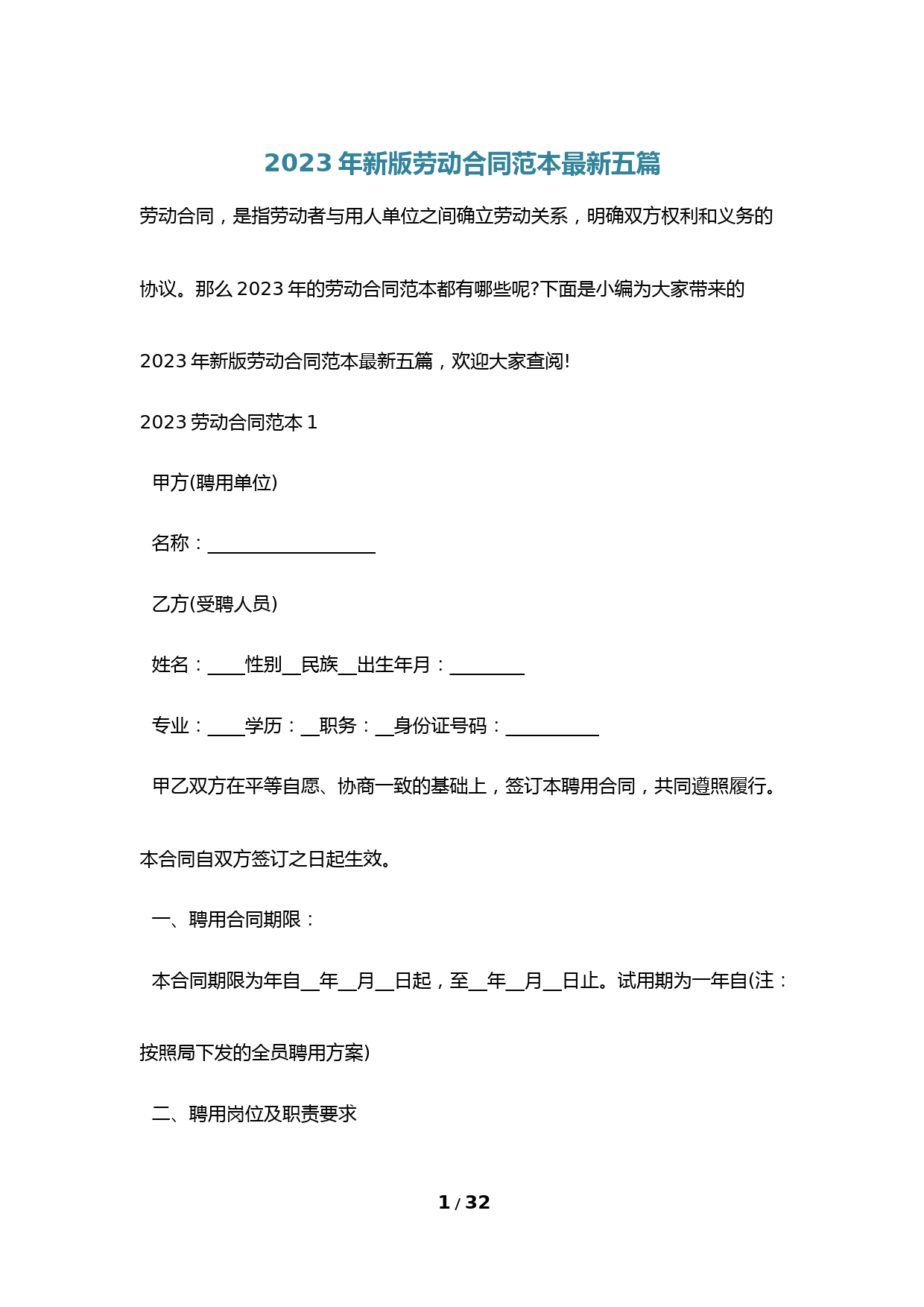 2023年新版劳动合同范本最新五篇