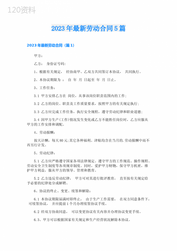2023年最新劳动合同5篇