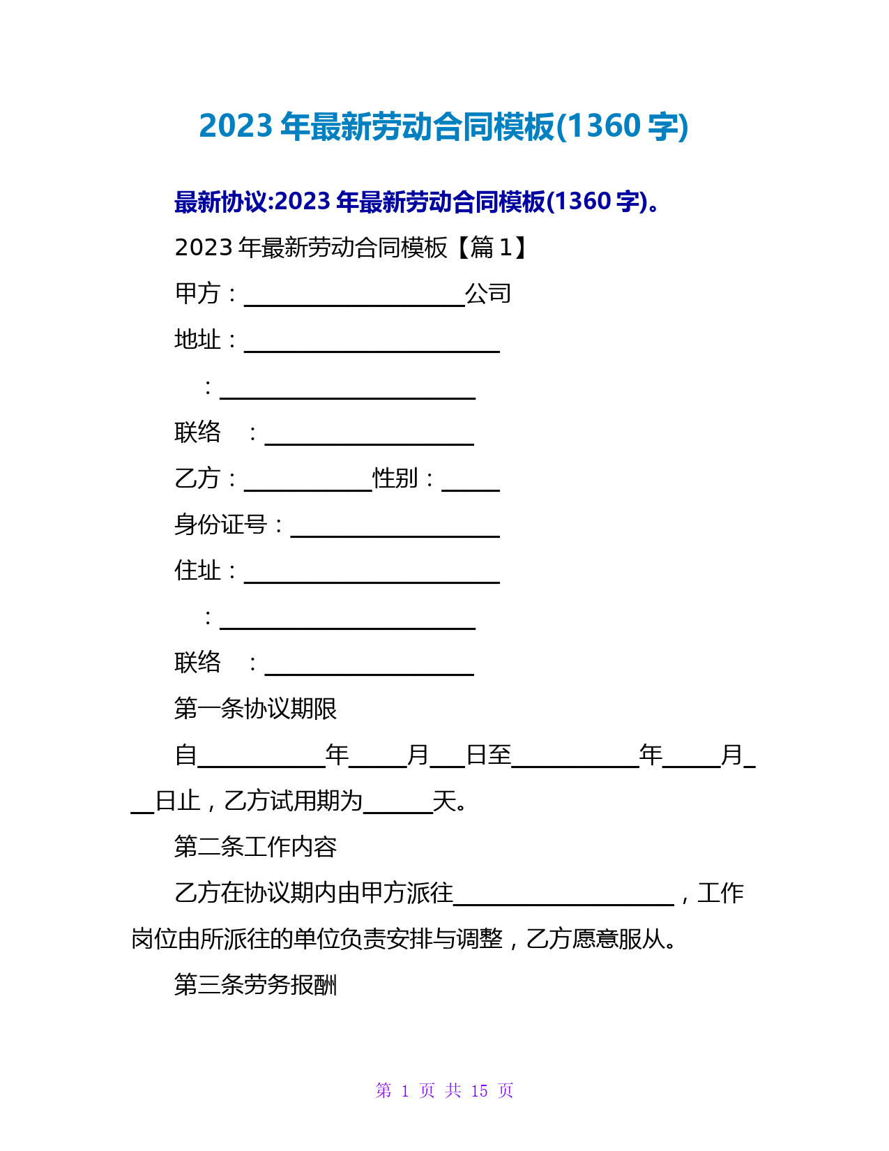 2023年最新劳动合同模板(1360字)