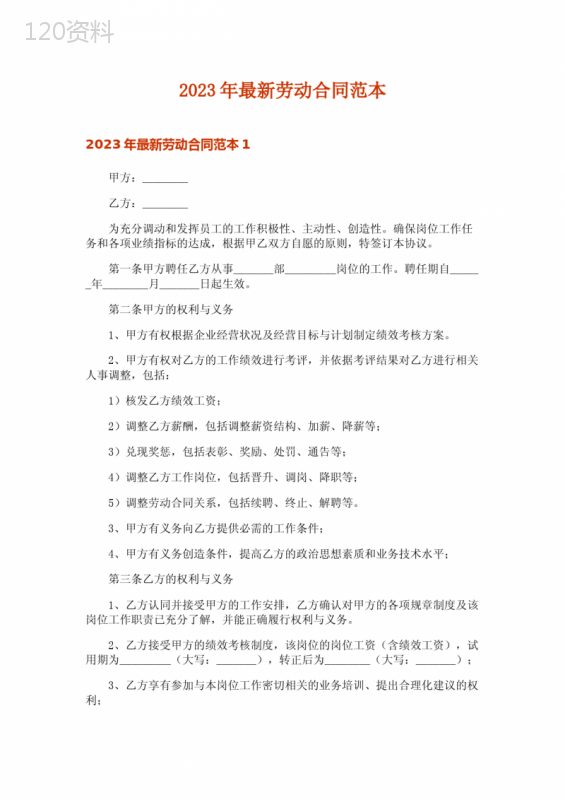 2023年最新劳动合同范本