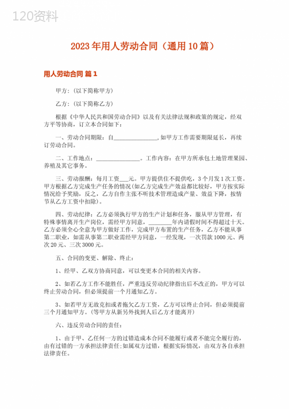 2023年用人劳动合同(通用10篇)