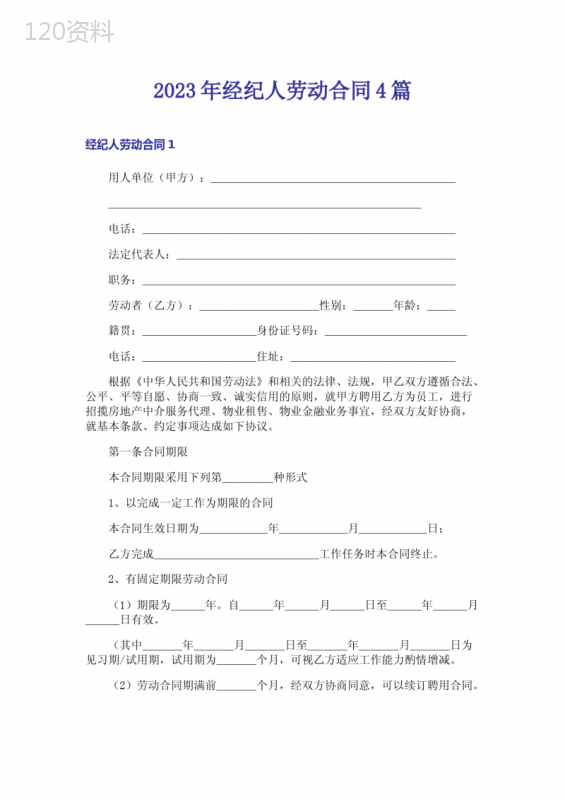 2023年经纪人劳动合同4篇