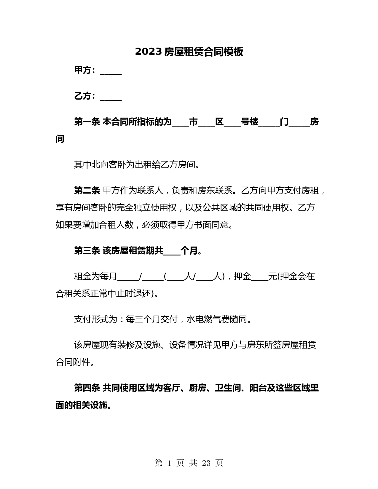 2023房屋租赁合同模板(8篇)