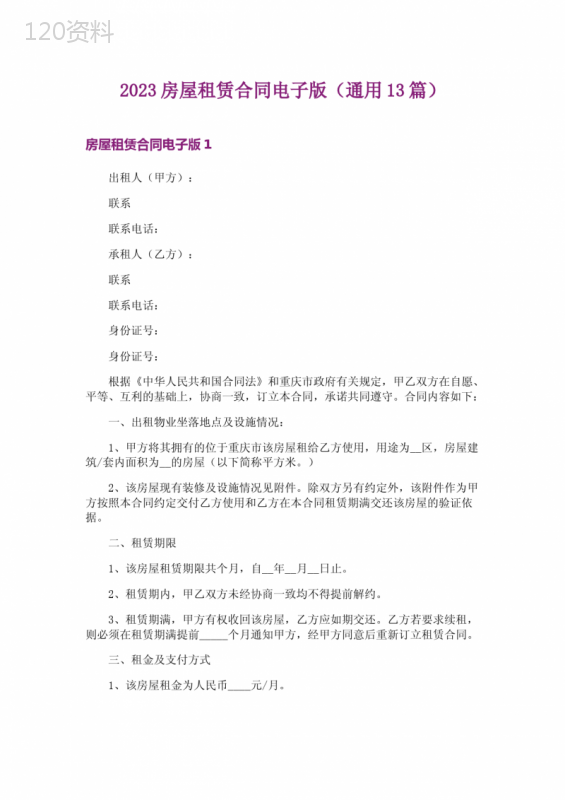 2023房屋租赁合同电子版(通用13篇)