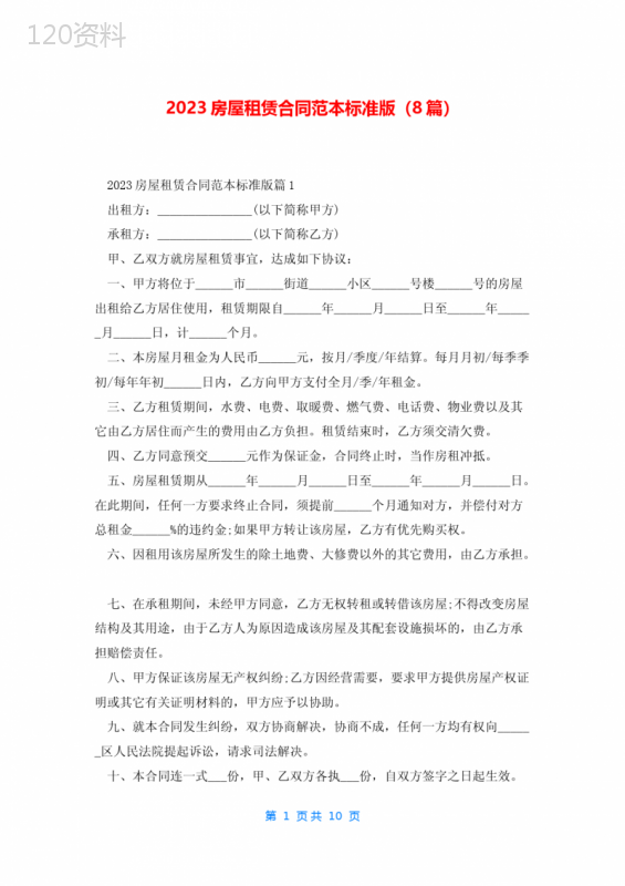 2023房屋租赁合同范本标准版(8篇)
