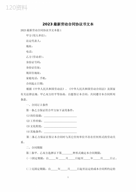 2023最新劳动合同协议书文本