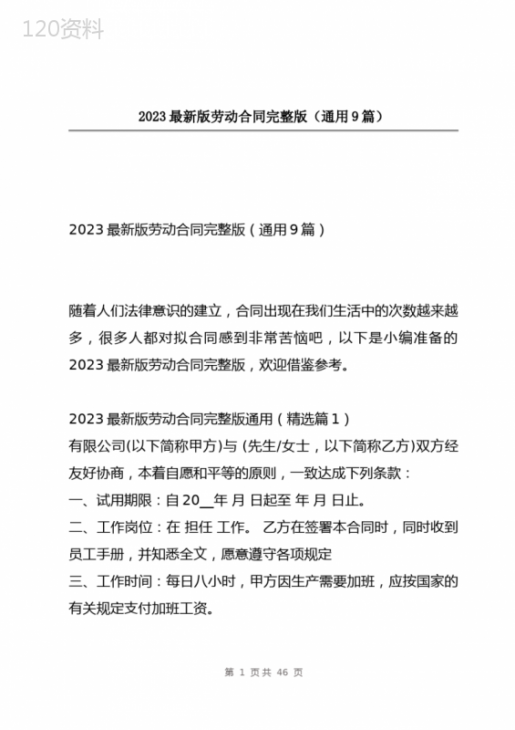 2023最新版劳动合同完整版(通用9篇)