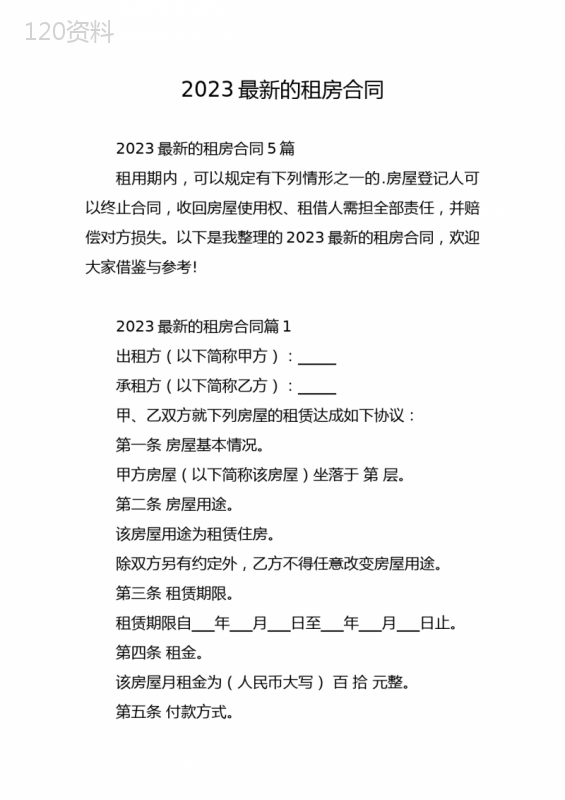 2023最新的租房合同