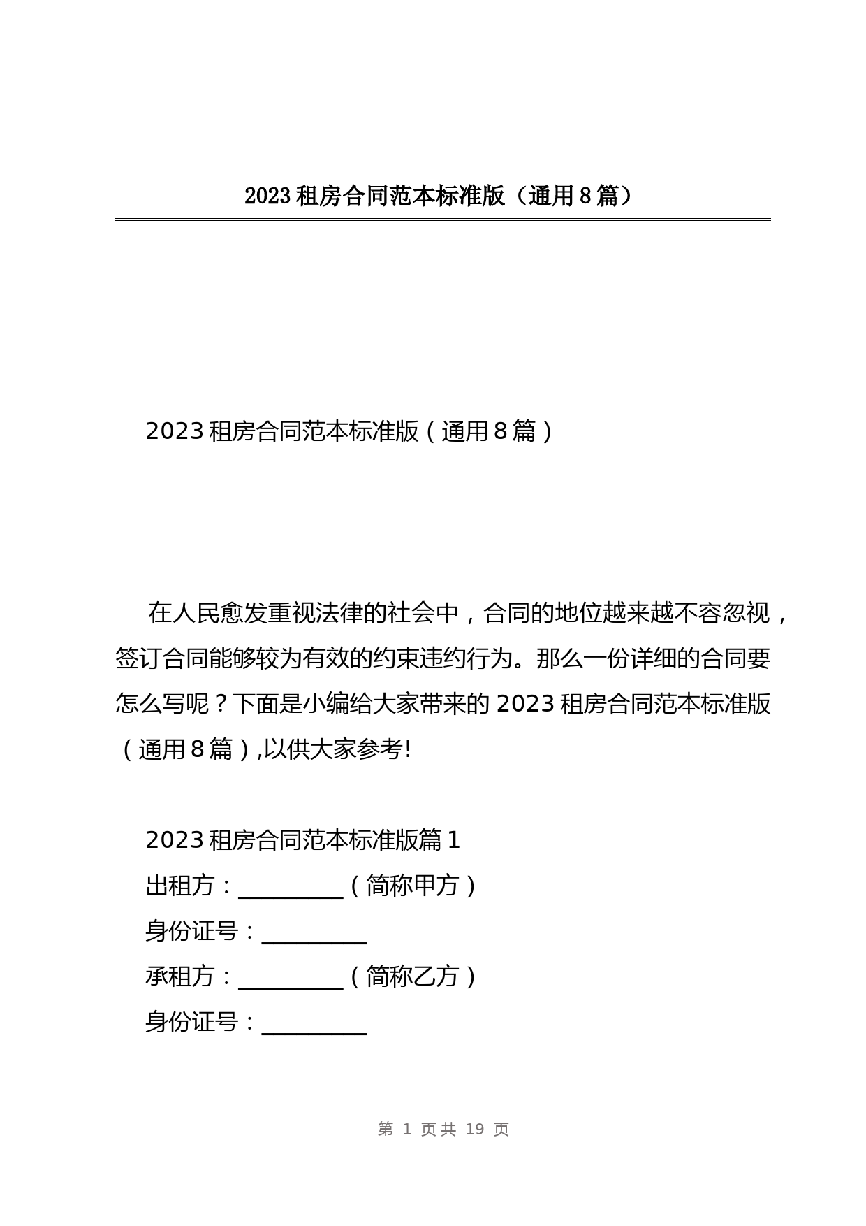 2023租房合同范本标准版(通用8篇)