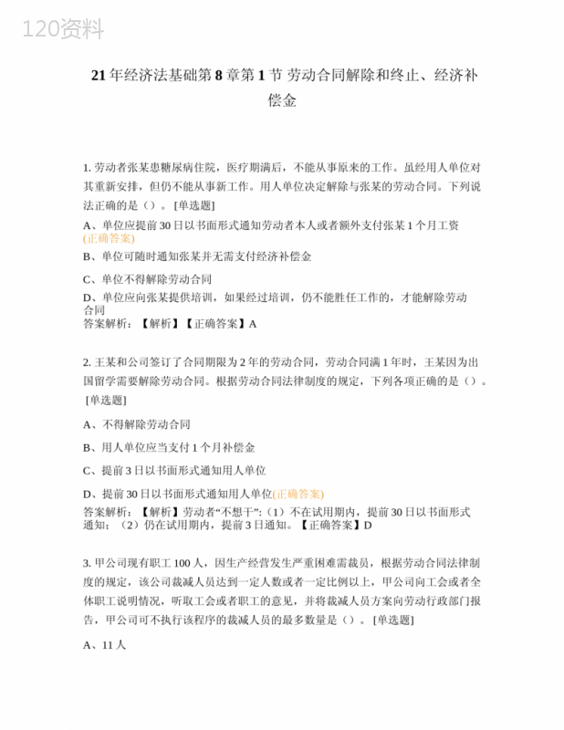 21年经济法基础第8章第1节-劳动合同解除和终止、经济补偿金