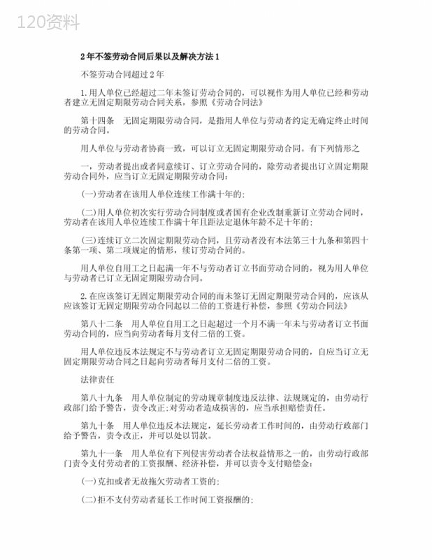 2年不签劳动合同后果以及解决方法