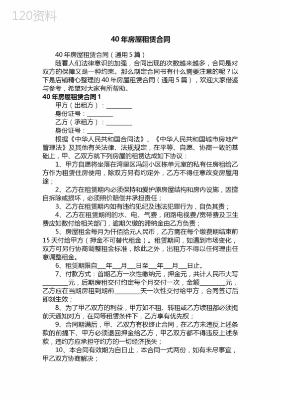 40年房屋租赁合同