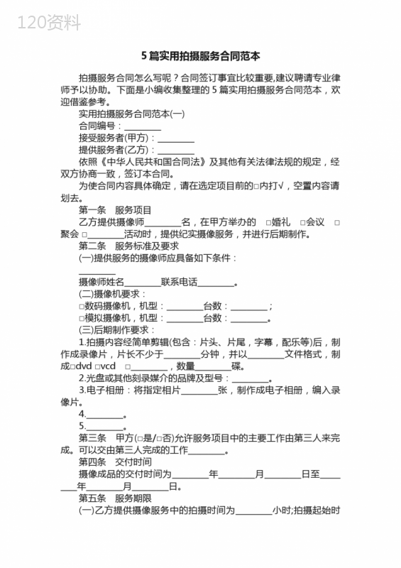 5篇实用拍摄服务合同范本