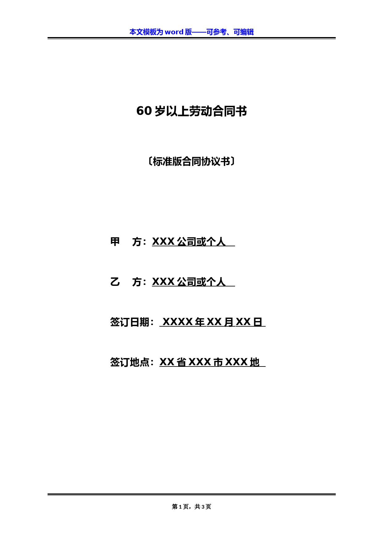 60岁以上劳动合同书(标准版)