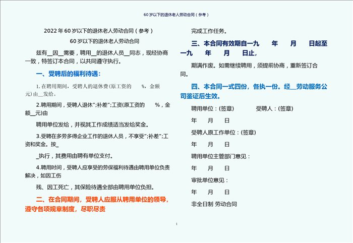 60岁以下的退休老人劳动合同（参考）
