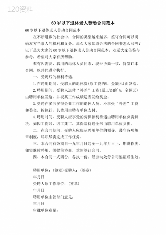60岁以下退休老人劳动合同范本