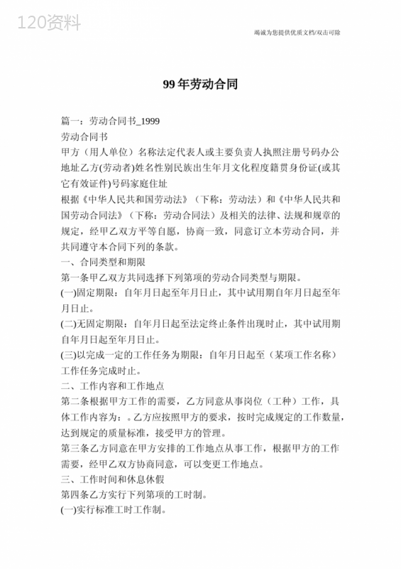 99年劳动合同