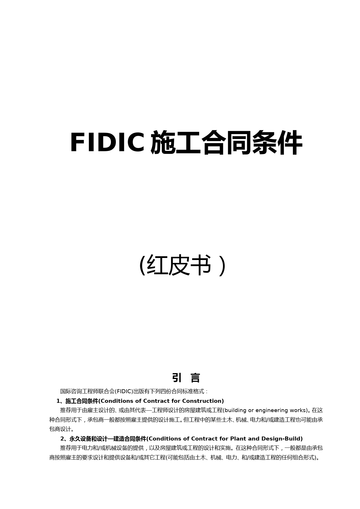 FIDIC施工合同范本条件(红皮书)