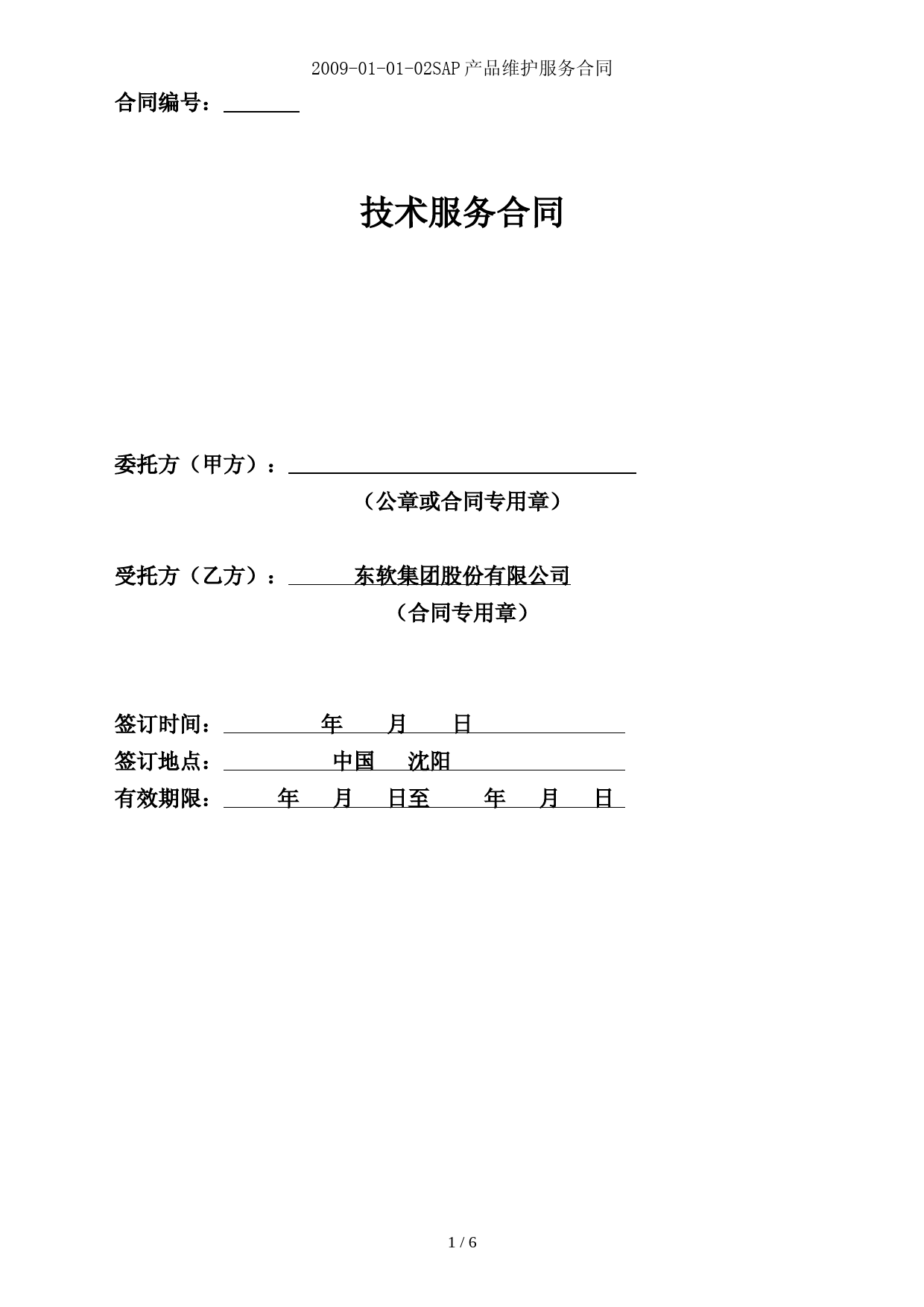 SAP产品维护服务合同