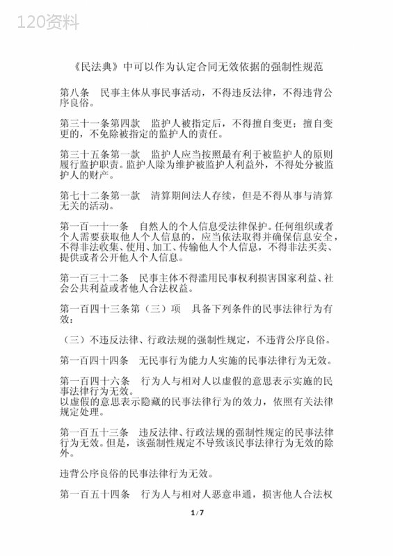 《民法典》中可以作为认定合同无效依据的强制性规范