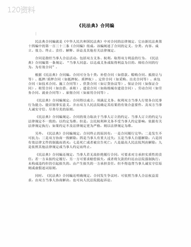 《民法典》合同编