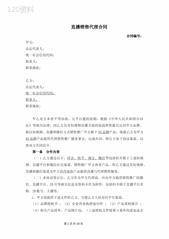 XX公司委托第三方公司直播销售代理合同(法务审核确认版本)