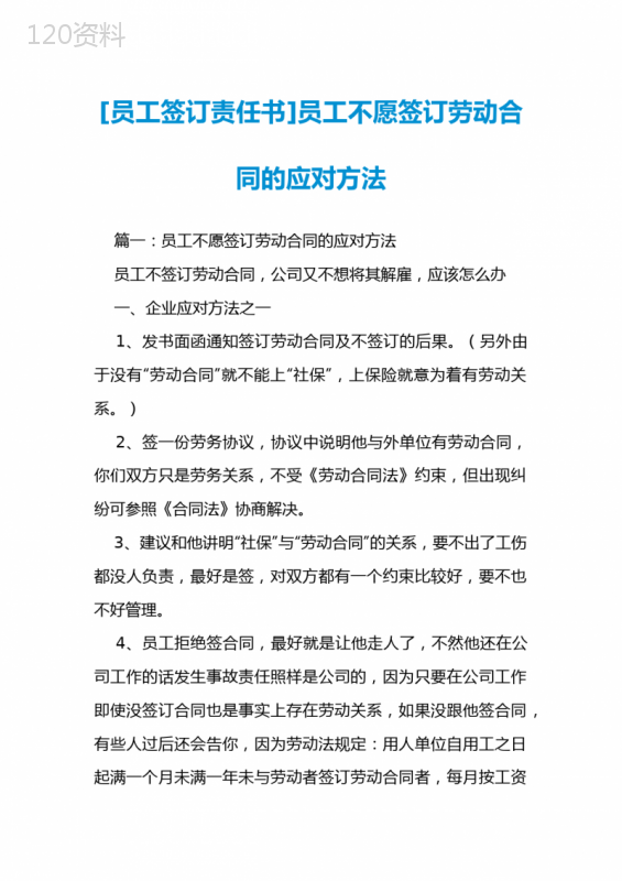 [员工签订责任书]员工不愿签订劳动合同的应对方法