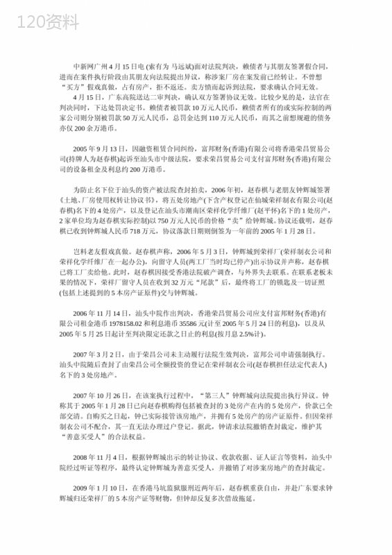 “老赖”规避执行造假合同-“买方”假戏真做反入瓮