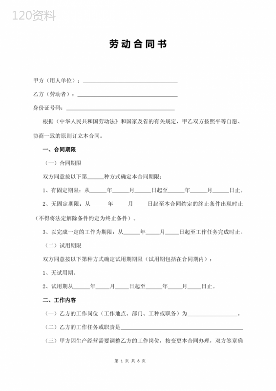 《劳动合同书》通用(适用民法典)