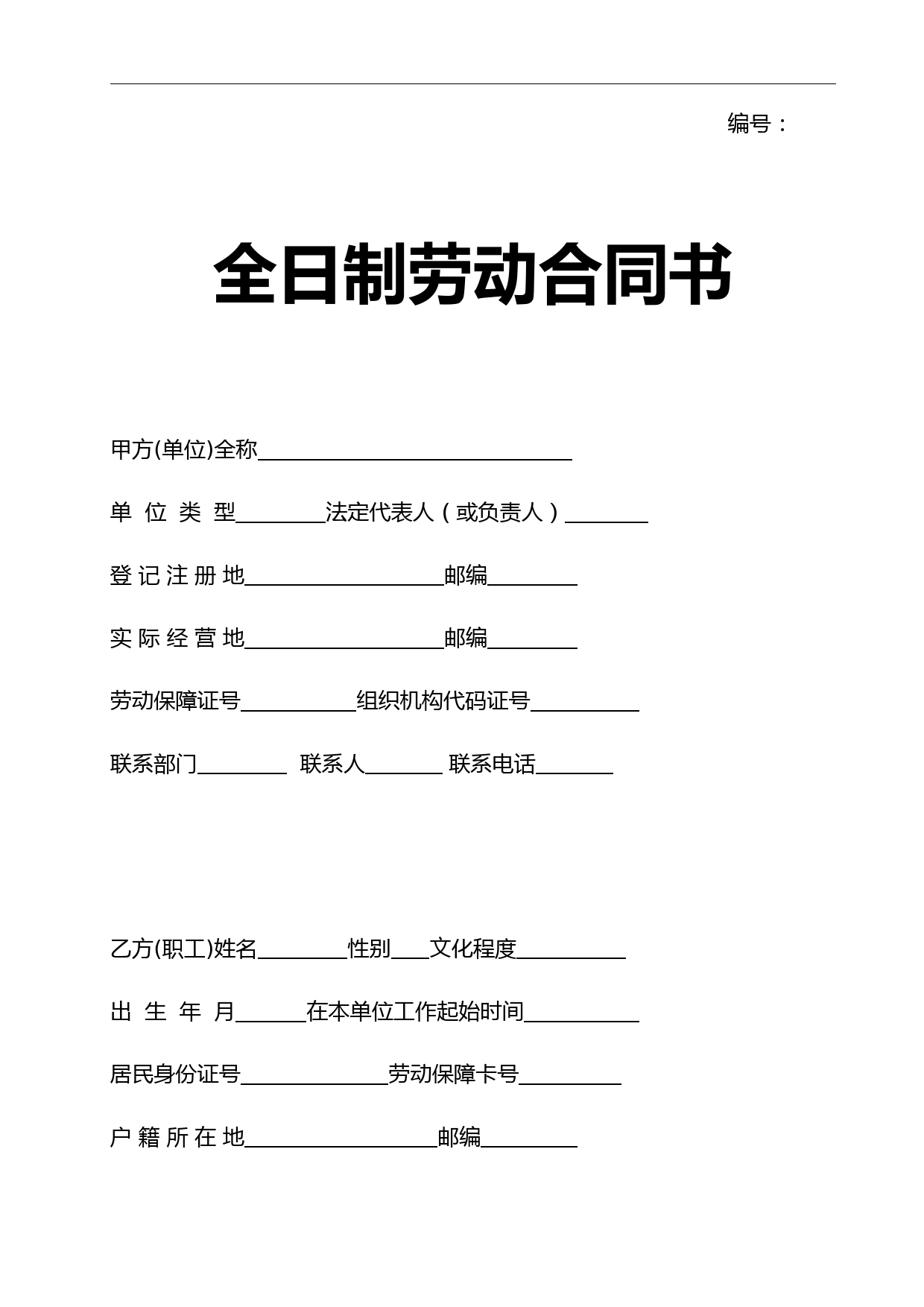 《劳动合同书》电子版(更新于2021年最新民法典)