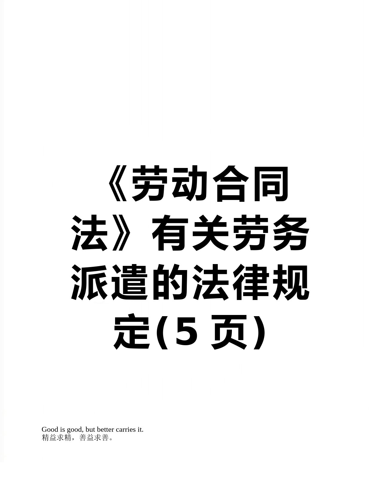 《劳动合同法》有关劳务派遣的法律规定(5页)