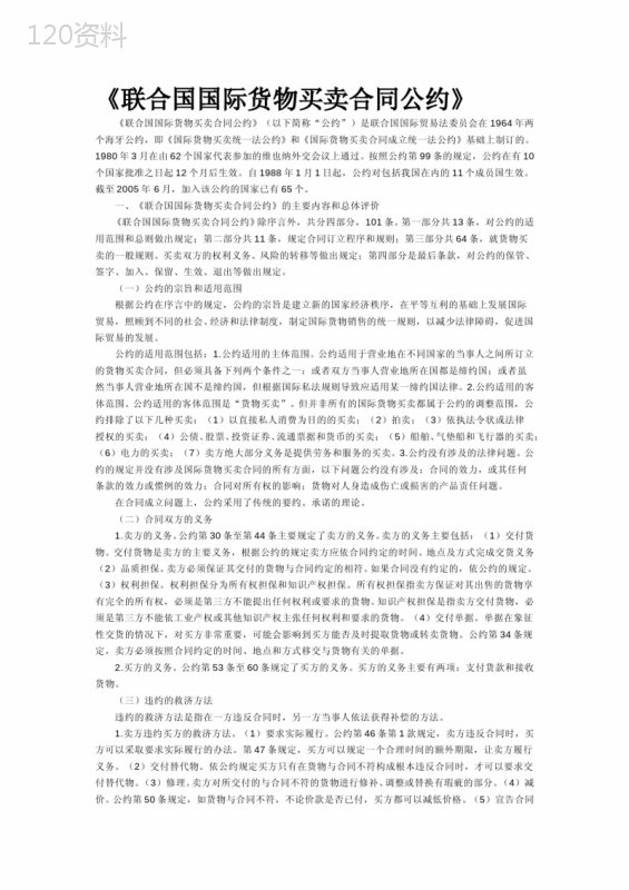 《联合国国际货物买卖合同公约》中文版