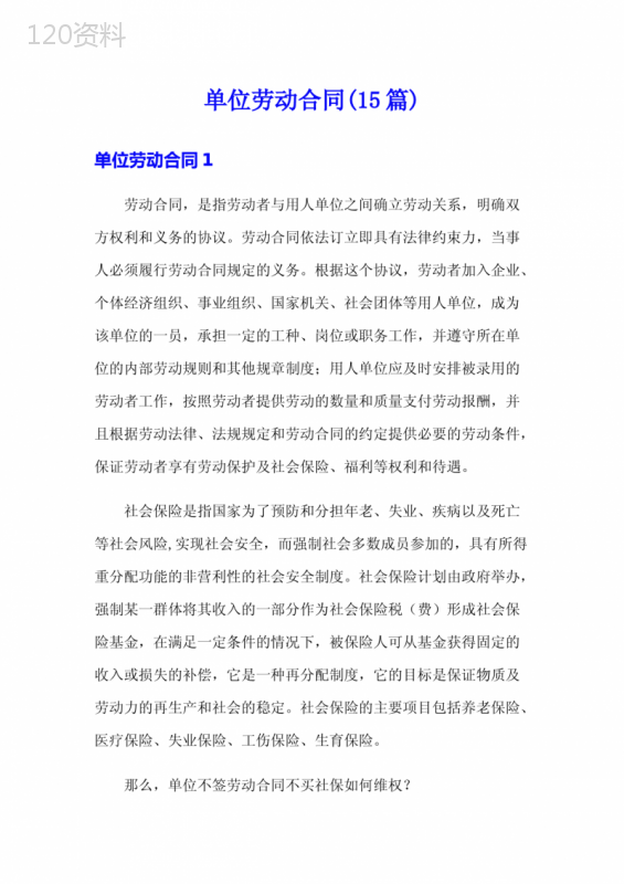 【word版】单位劳动合同(15篇)