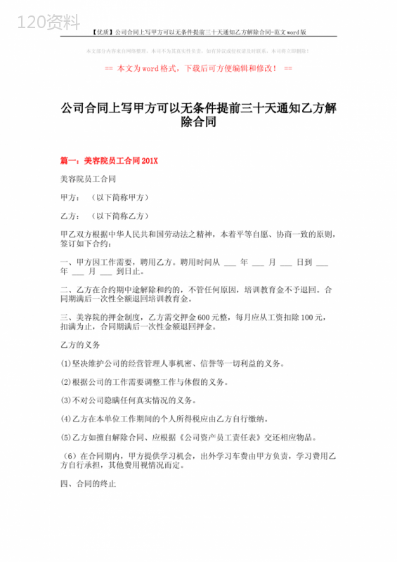 【优质】公司合同上写甲方可以无条件提前三十天通知乙方解除合同-范文word版-(19页)