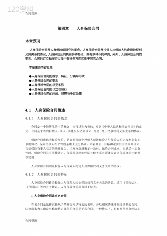 【合同资料】人身保险(精品课程)第四章-人身保险合同精品版