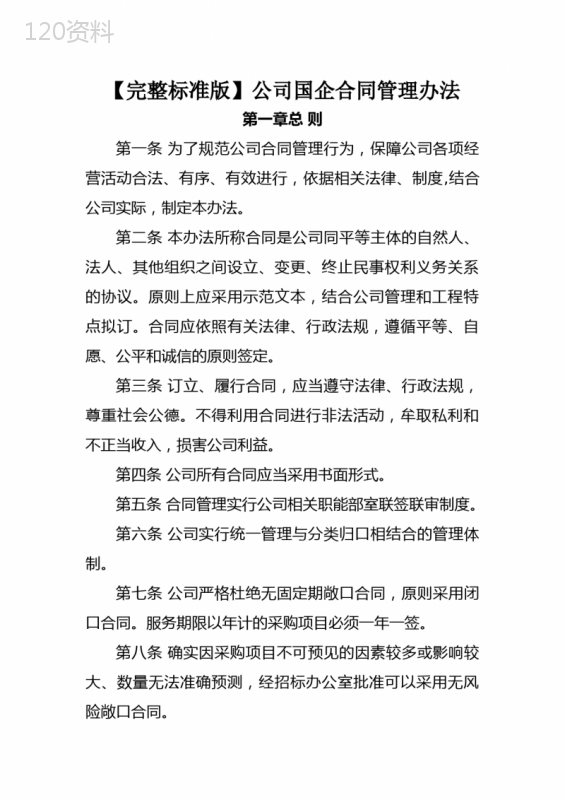 【完整标准版】公司国企合同管理办法