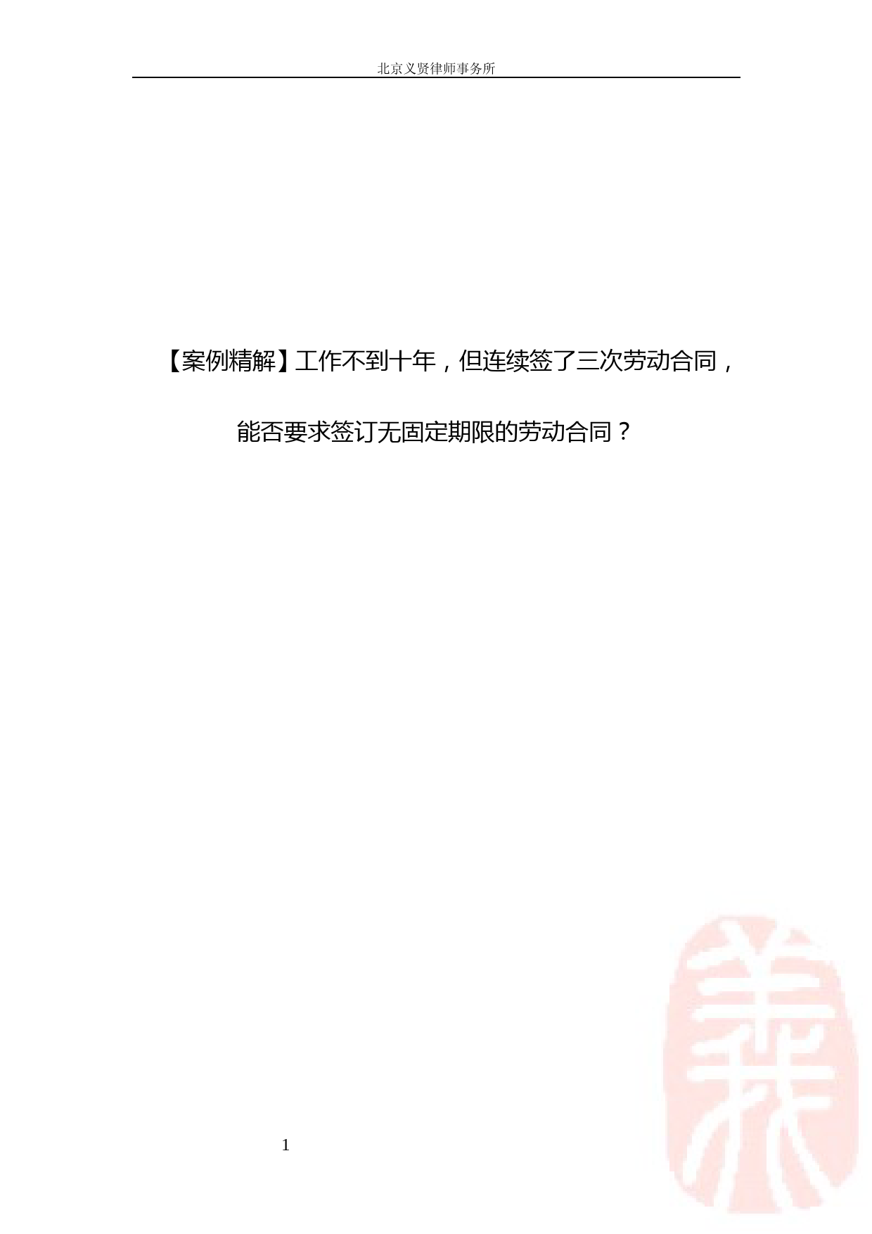【案例精解】工作不到十年-但连续签了三次劳动合同-能否要求签订无固定期限的劳动合同？