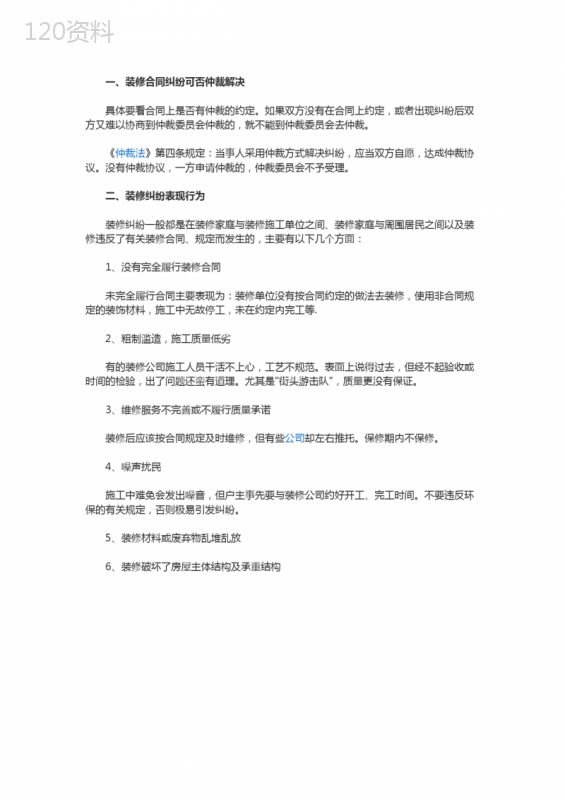 【法律常识】装修合同纠纷可否仲裁解决