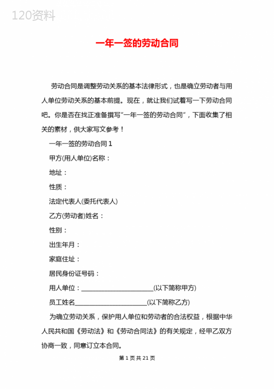 一年一签的劳动合同