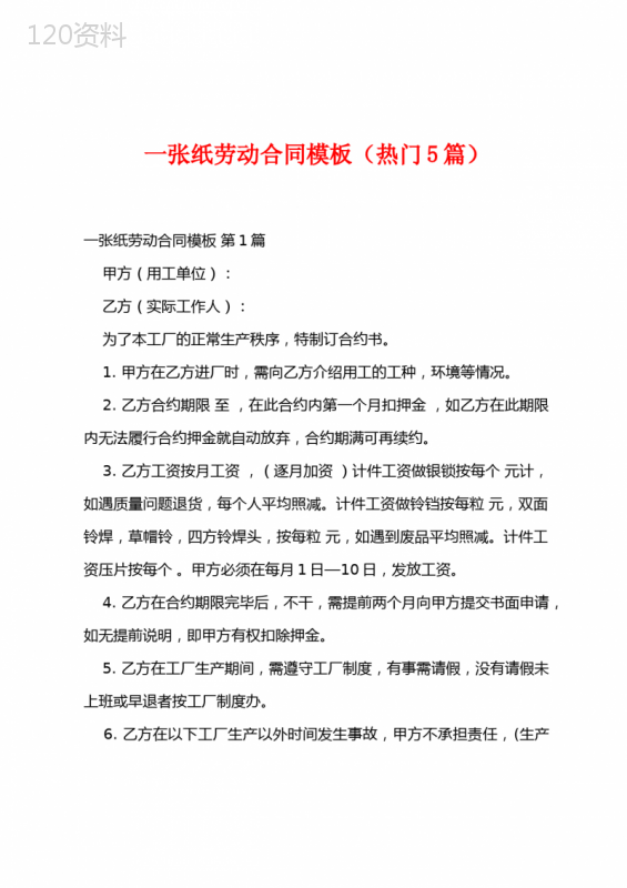一张纸劳动合同模板(热门5篇)