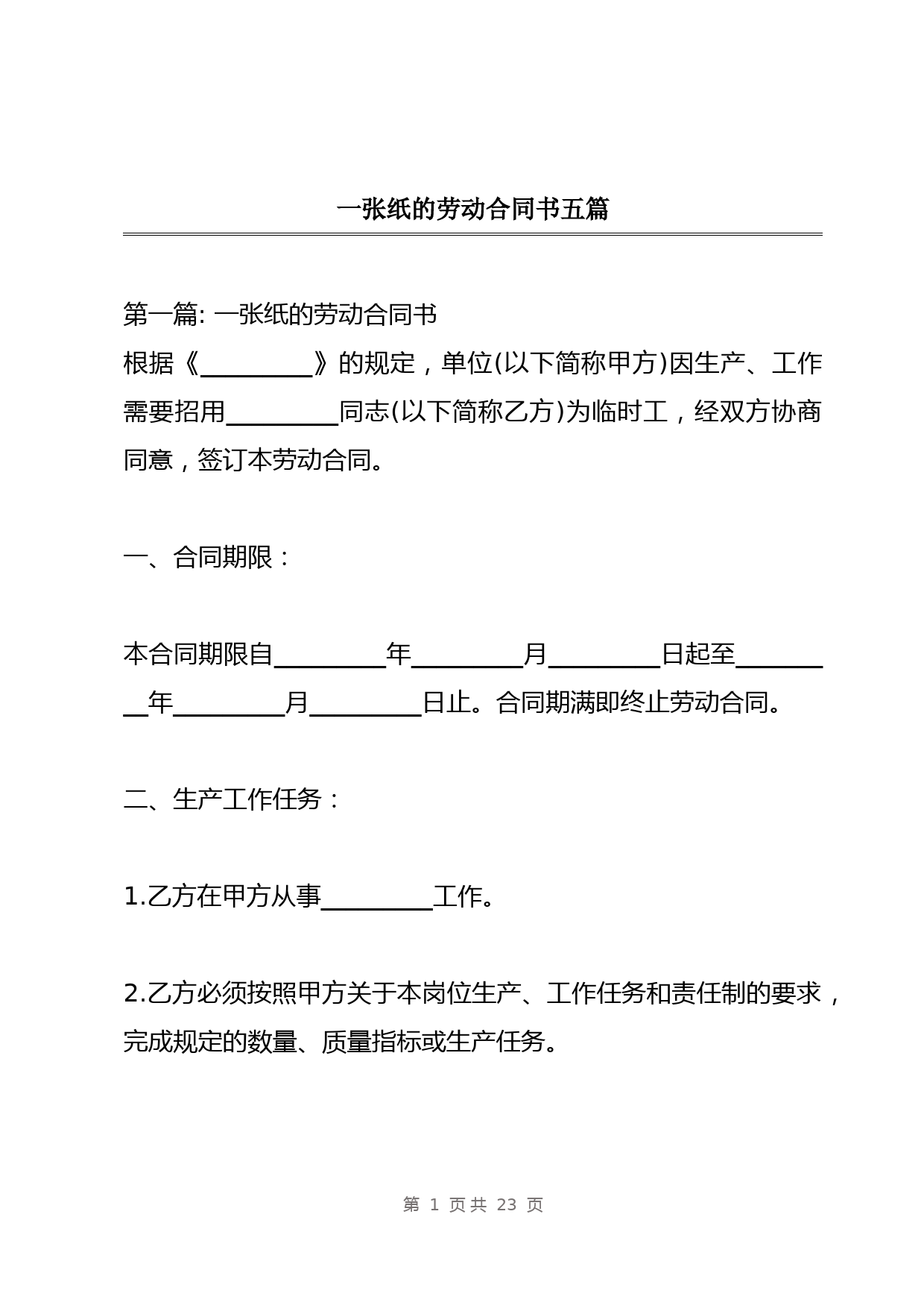 一张纸的劳动合同书五篇