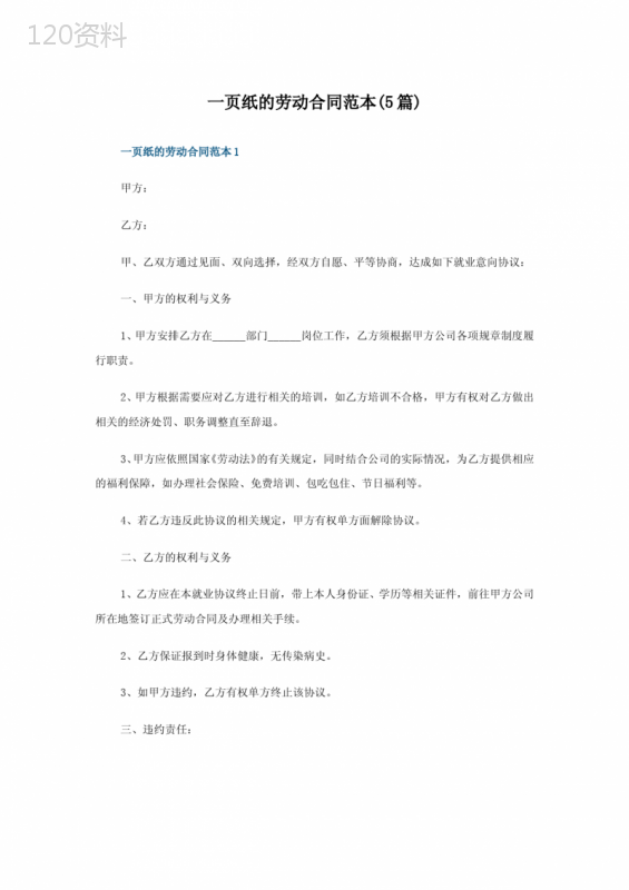 一页纸的劳动合同范本(5篇)