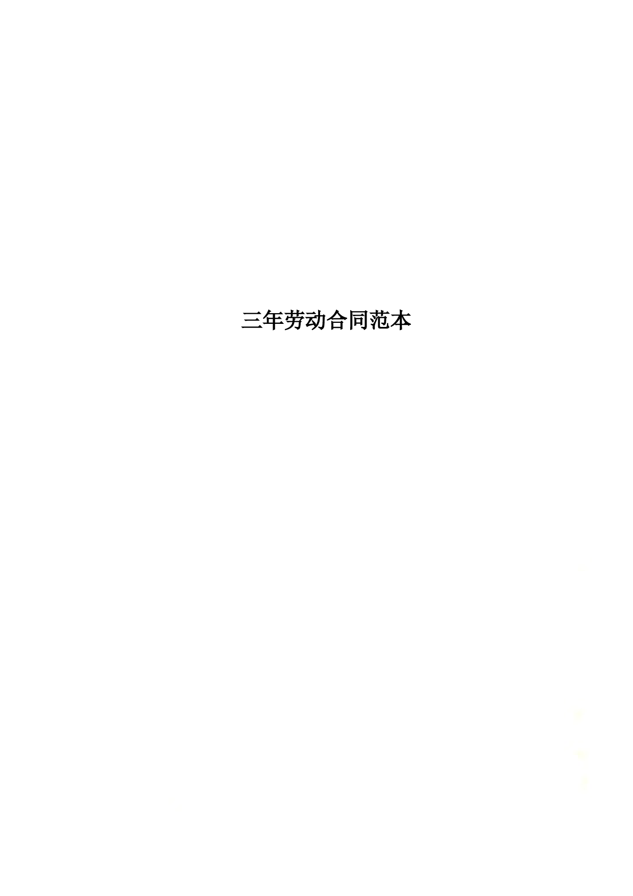 三年劳动合同范本