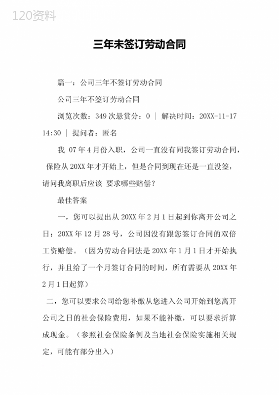 三年未签订劳动合同[工作范文]