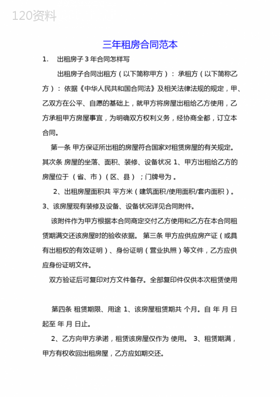 三年租房合同范本